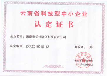 云南省科技型中小企業認定證書